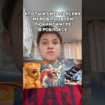 Кто ты из итальянских мемов! #roblox #игра #смешное #интересное #роблокс