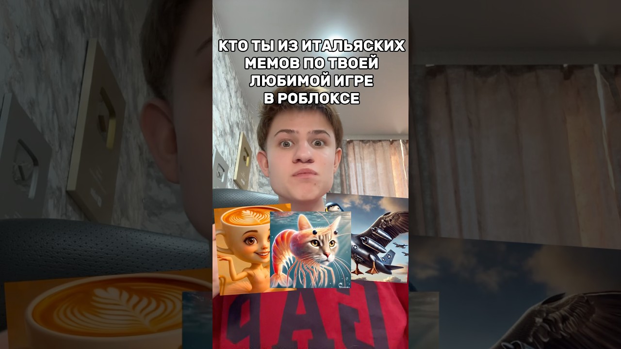 Кто ты из итальянских мемов! #roblox #игра #смешное #интересное #роблокс