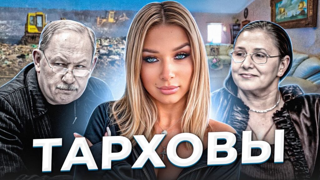«Бриллиантовый берег». Дело семьи ТАРХОВЫХ