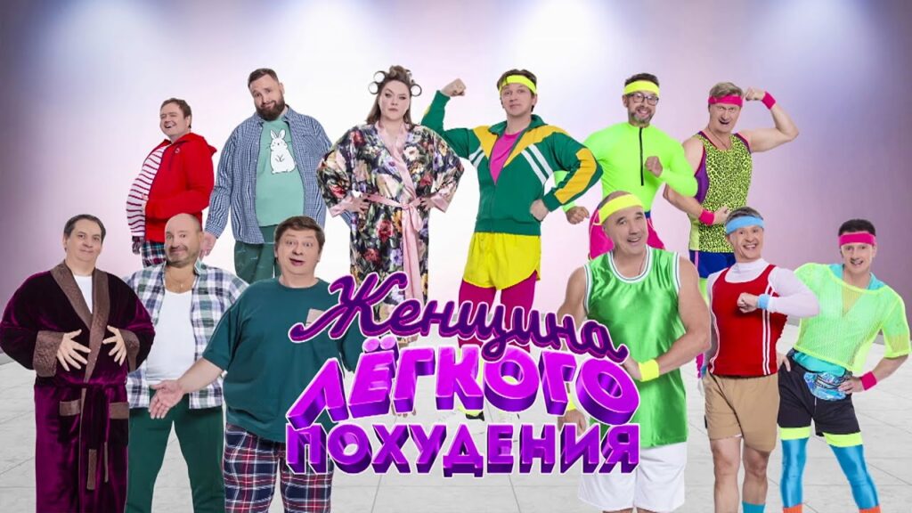 Женщина легкого похудения | Уральские пельмени 2025