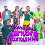 Женщина легкого похудения | Уральские пельмени 2025