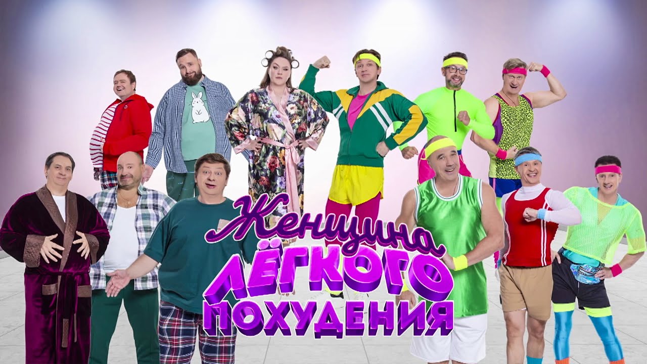 Женщина легкого похудения | Уральские пельмени 2025