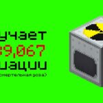 История о Том, как Я Пережил 1,000,000 РАДИАЦИИ в Майнкрафт!
