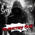 Пьянству бой