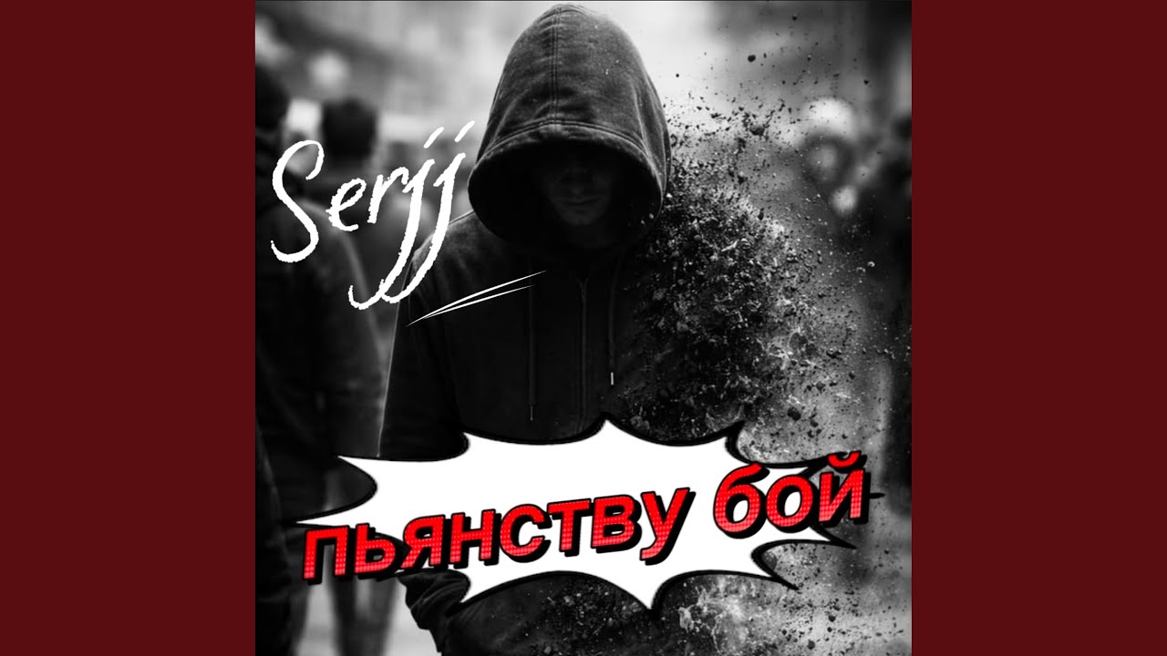 Пьянству бой