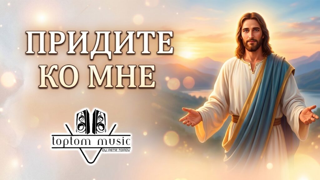 toptom music: Придите ко Мне — Красивая Христианская Песня | СОВРЕМЕННАЯ ПОЗИТИВНАЯ МУЗЫКА
