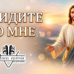 toptom music: Придите ко Мне — Красивая Христианская Песня | СОВРЕМЕННАЯ ПОЗИТИВНАЯ МУЗЫКА