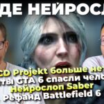 CD Projekt больше нет / Нейрослоп Saber / GTA 6 спасла жизнь / Phantom Blade Zero взорвала Steam
