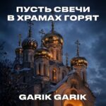 Garik Garik — Пусть свечи в храмах горят (Single 2026)