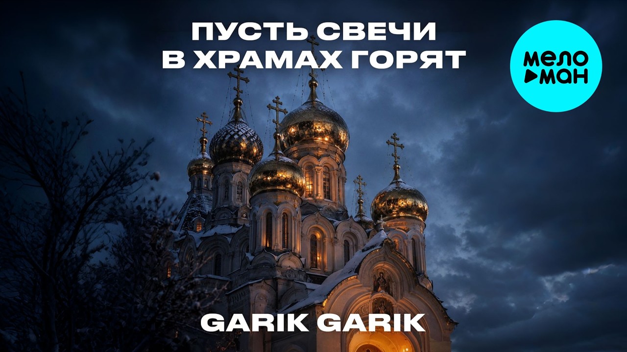 Garik Garik — Пусть свечи в храмах горят (Single 2026)
