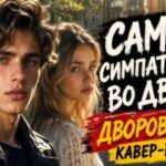 Самый Симпатичный Во Дворе (Кавер) | Полная Версия Которую Вы Не Слышали 🎸 Танцевальный Шансон